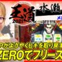 【番長ZERO攻略実践動画】【水瀬美香の豪腕炸裂！番長ZEROでロングフリーズ発生！】王道2021～21本目《水瀬美香》押忍！番長ZERO［パチスロ・スロット］