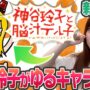 【ミリオンゴッド一撃事故動画！？】【ミリオンゴッド凱旋】～新番組!!神谷玲子がゆるキャラになる!?～ 神谷玲子と脳汁デル子#1＆2《神谷玲子》[必勝本WEB-TV][パチンコ][パチスロ][スロット]