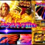 【ミリオンゴッド一撃事故動画！？】ミリオンゴッド神々の凱旋　ストック複数〜MILLIONGODパチスロパチンコエクストラ狙いフリーズ目指して