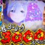 【リゼロパチンコ実践動画】【Re:ゼロ 鬼がかりver】注目の新台!!3000発の威力とは…【じゃんじゃんの型破り新台録】[パチンコ]#じゃんじゃん