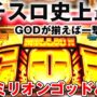 【ミリオンゴッド一撃事故動画！？】【パチスロ】初代ミリオンゴッド！ 爆裂AT機伝説