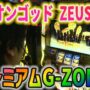 【ミリオンゴッド一撃事故動画！？】【ミリオンゴッド ZEUS ver.】激レアのプレミアムG-ZONE！