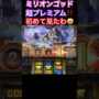 【ミリオンゴッド一撃事故動画！？】初めてみた‼️超プレミアム　ミリオンゴッド神々の凱旋パチスロ設定1パチンコスロットmovie K