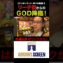【ミリオンゴッド一撃事故動画！？】リーチ目からのGOD降臨！！　#ミリオンゴッド‐神々の凱旋‐　 #シーサ。 #シーサ。の回胴日記