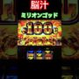 【ミリオンゴッド一撃事故動画！？】でた！脳汁音‼️ミリオンゴッド神々の系譜ゼウスパチンコスロット🌟フリーズ待ち設定6パチンコスロットmovieK