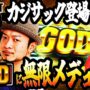【ミリオンゴッド一撃事故動画！？】【嵐と松本】カジサック来訪！！GOD連発に無限メデューサと祭りが止まらない！第29話【ミリオンゴッド -神々の凱旋-】【2024年冬の特別連続配信】