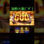 【ミリオンゴッド一撃事故動画！？】完全に油断(ﾟ∀ﾟ)ミリオンゴッド神々の凱旋パチンコスロット設定6台灣人気パチンコスロットmoviek