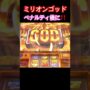 【ミリオンゴッド一撃事故動画！？】ペナルティ後に👀ミリオンゴッド神々の凱旋パチスロ設定6パチンコスロットmovie K