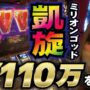 【ミリオンゴッド一撃事故動画！？】【ミリオンゴッド凱旋】110万分の1を引く奇跡の事故回!「るり嬢のスロジョ日記～第14話～」【スロット】【ミリオンゴッド-神々の凱旋-】